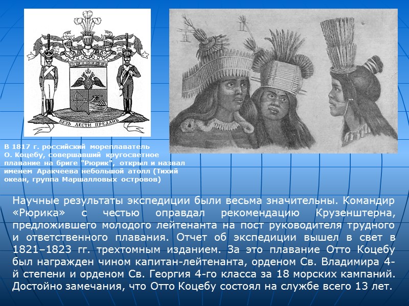 Научные результаты экспедиции были весьма значительны. Командир «Рюрика» с честью оправдал рекомендацию Крузенштерна, предложившего Научные результаты экспедиции были весьма значительны. Командир «Рюрика» с честью оправдал рекомендацию Крузенштерна, предложившего